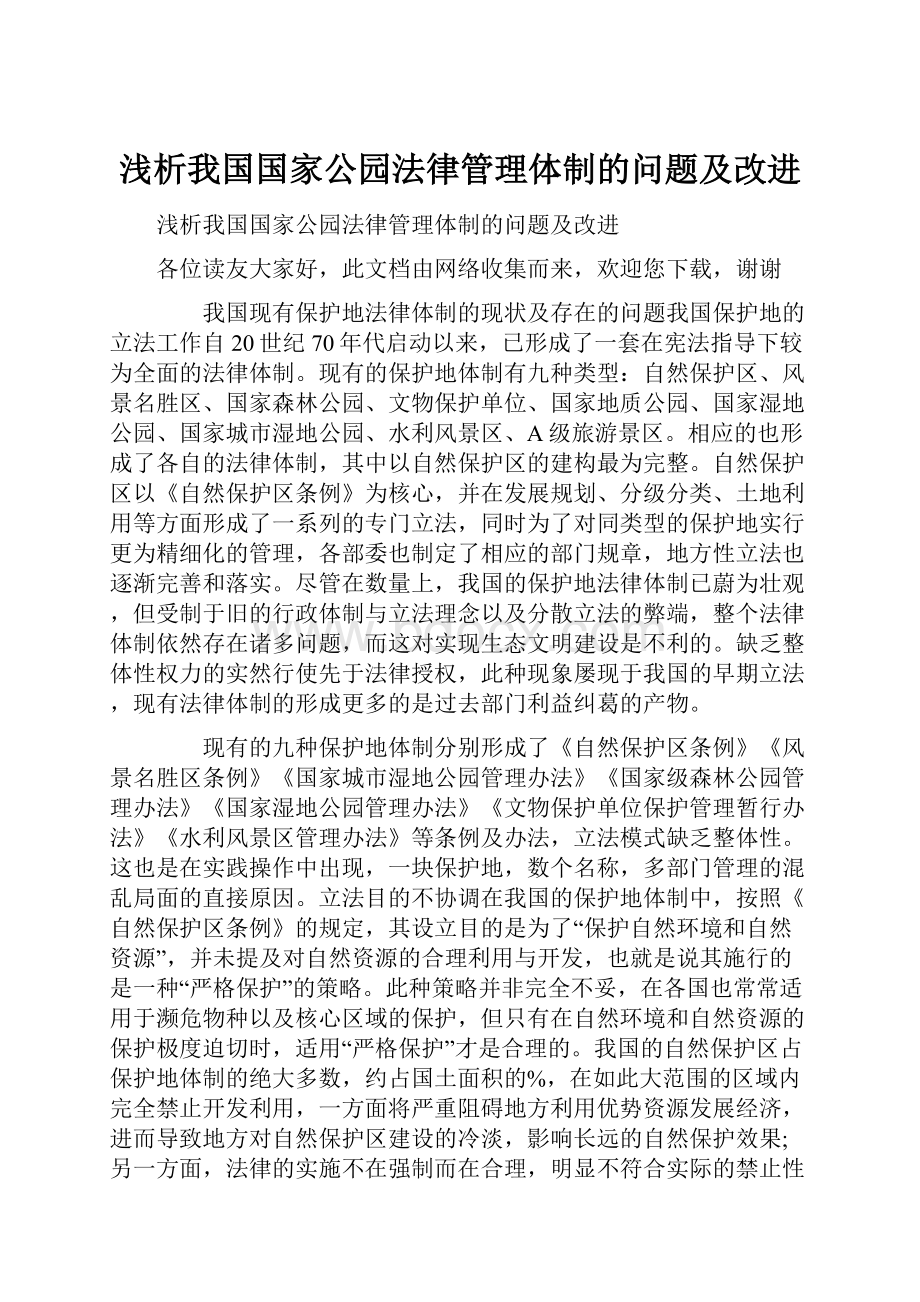 浅析我国国家公园法律管理体制的问题及改进.docx