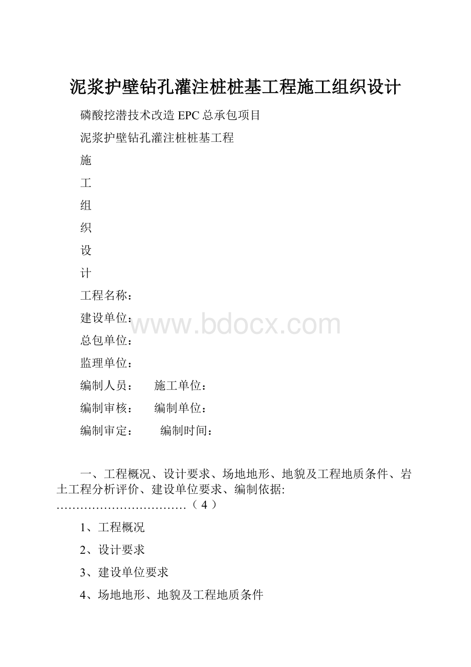 泥浆护壁钻孔灌注桩桩基工程施工组织设计.docx