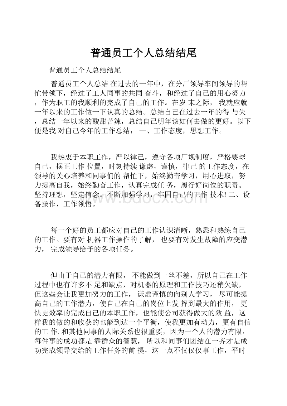 普通员工个人总结结尾.docx