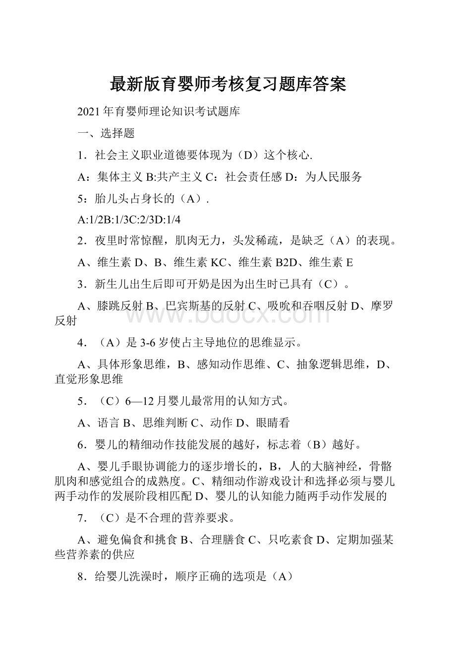 最新版育婴师考核复习题库答案.docx