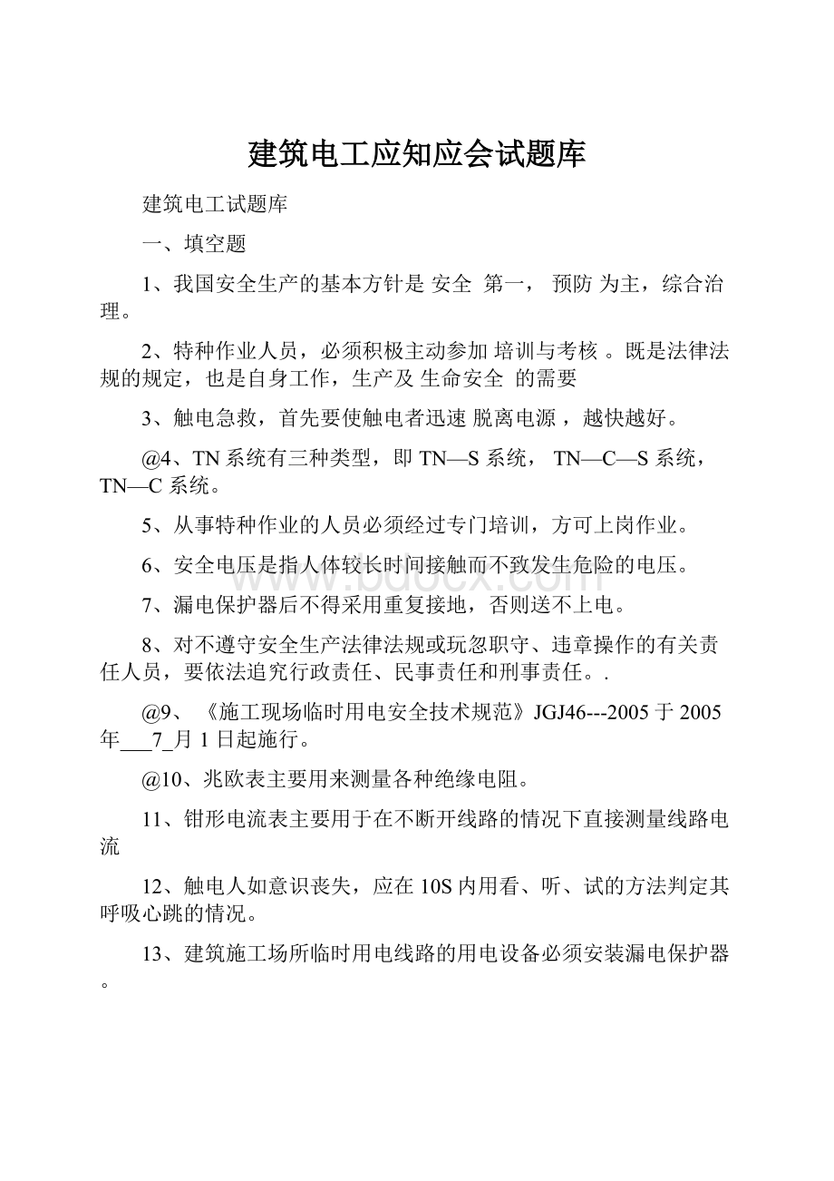 建筑电工应知应会试题库.docx