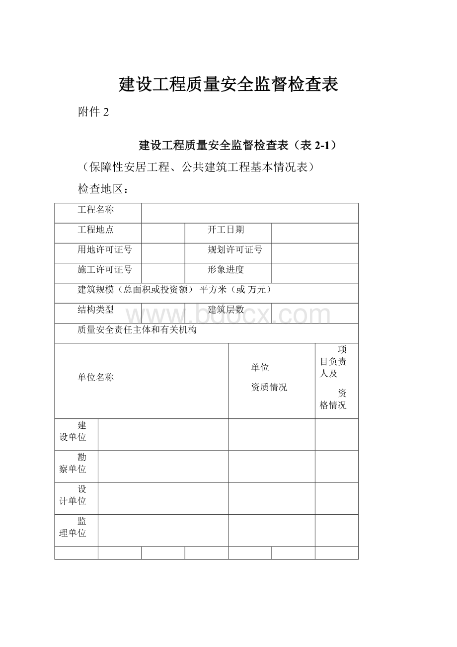 建设工程质量安全监督检查表.docx_第1页