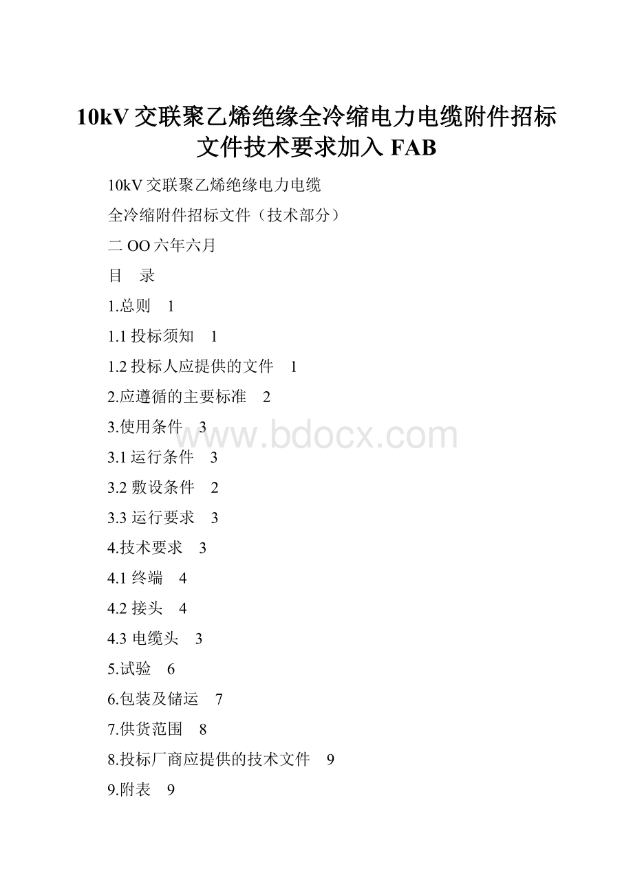 10kV交联聚乙烯绝缘全冷缩电力电缆附件招标文件技术要求加入FAB.docx