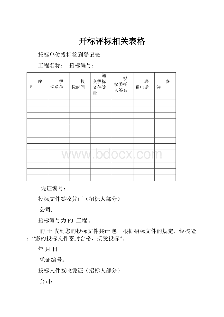 开标评标相关表格.docx