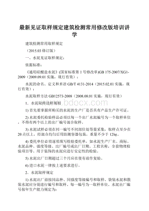 最新见证取样规定建筑检测常用修改版培训讲学.docx