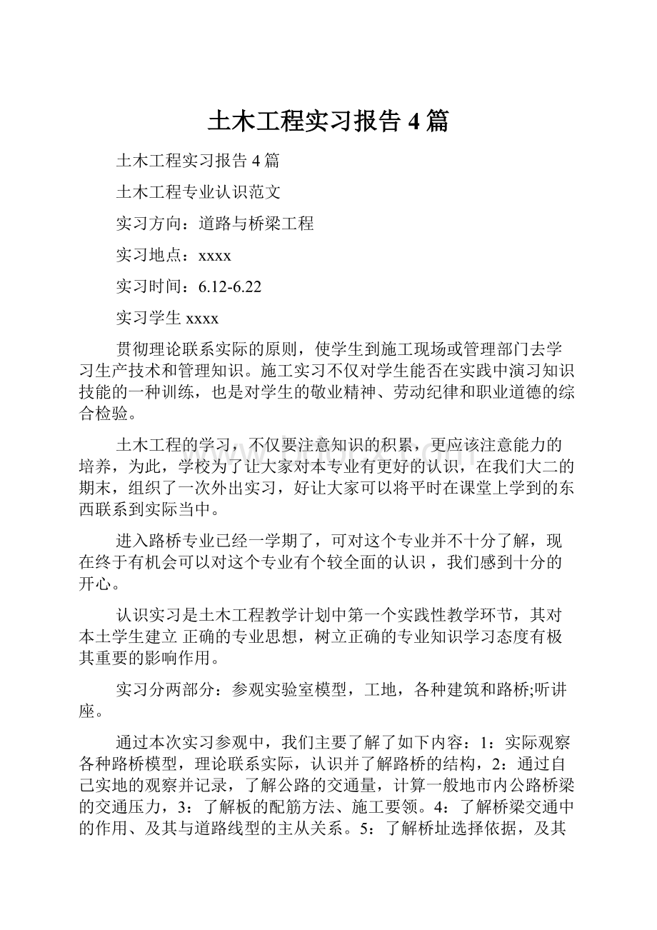 土木工程实习报告4篇.docx