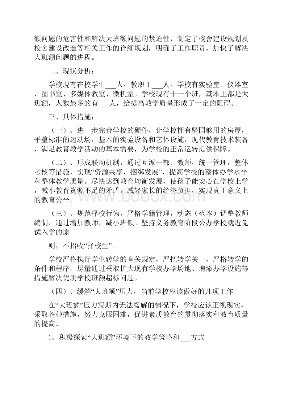 幼儿园消除大班额的计划及措施.docx_第3页