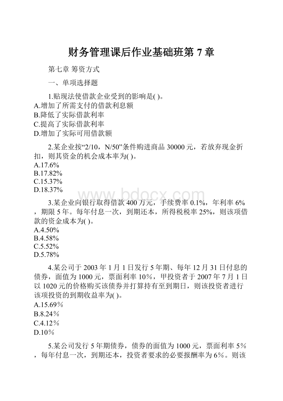 财务管理课后作业基础班第7章.docx_第1页