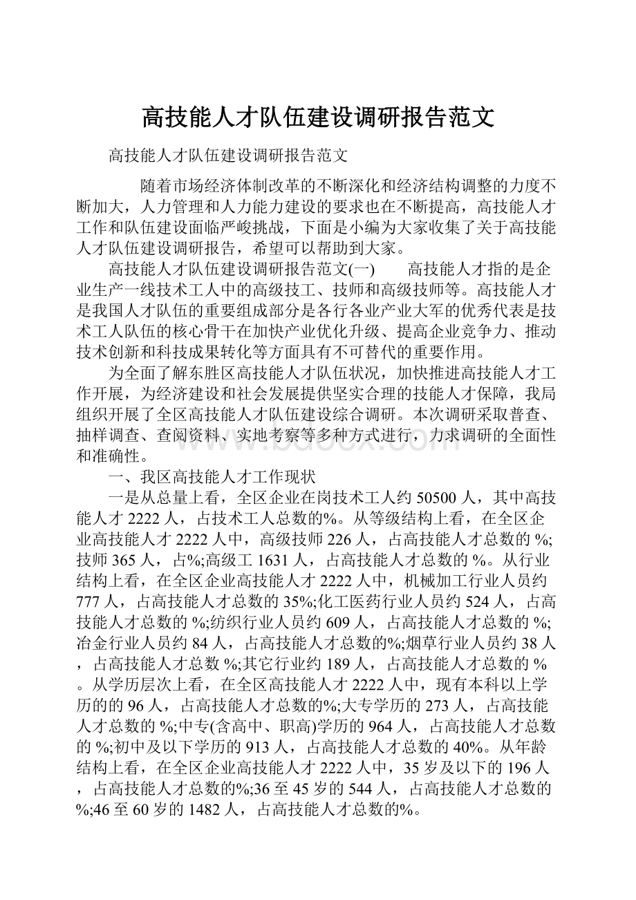 高技能人才队伍建设调研报告范文.docx_第1页