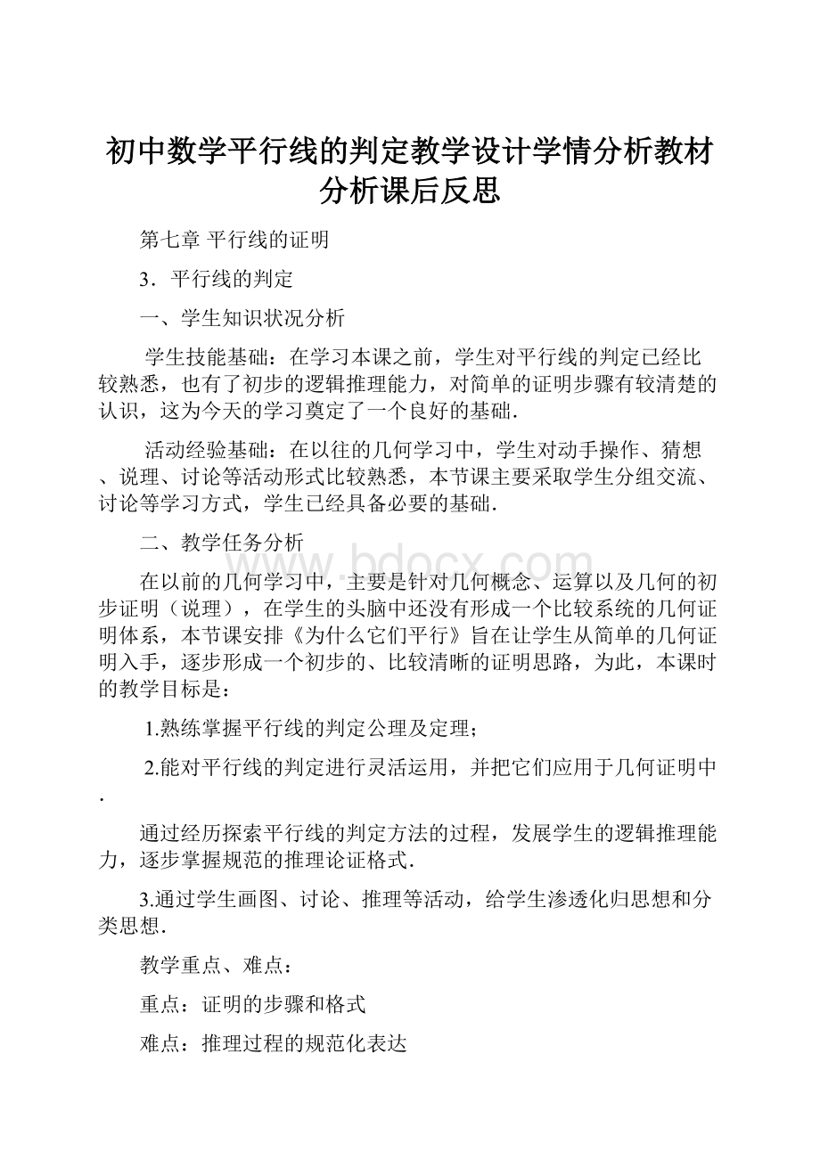 初中数学平行线的判定教学设计学情分析教材分析课后反思.docx_第1页