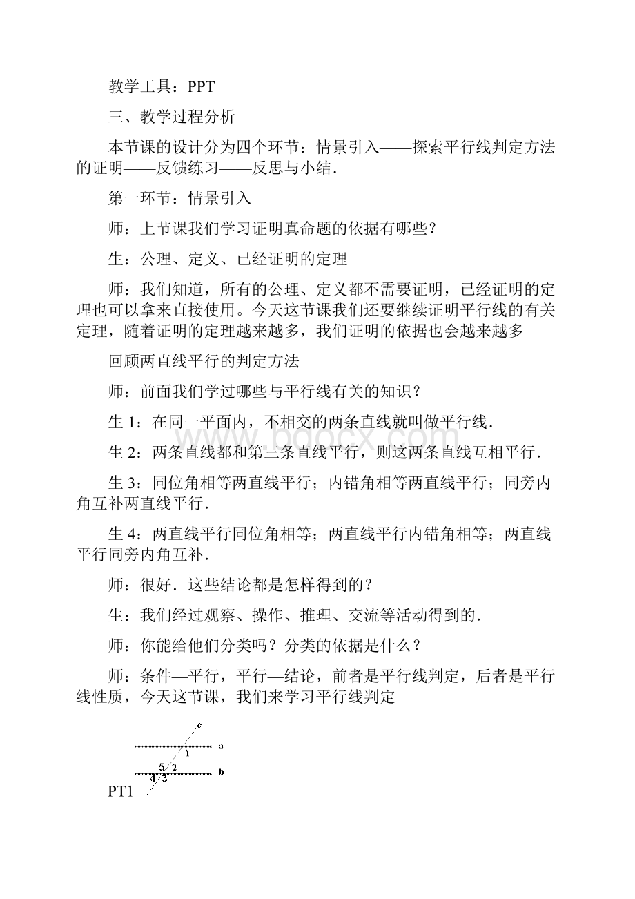 初中数学平行线的判定教学设计学情分析教材分析课后反思.docx_第2页