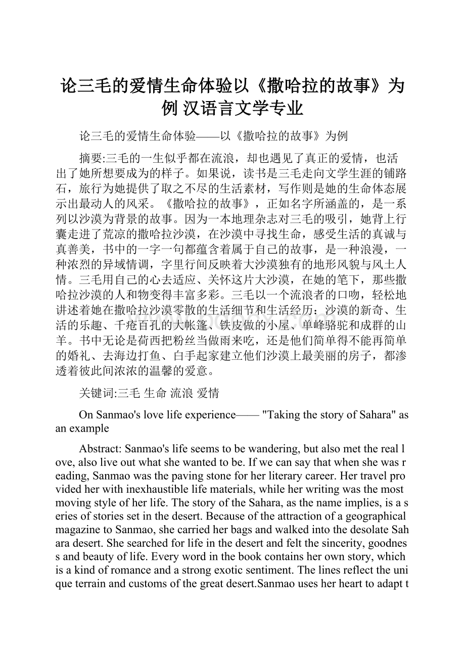 论三毛的爱情生命体验以《撒哈拉的故事》为例汉语言文学专业.docx_第1页