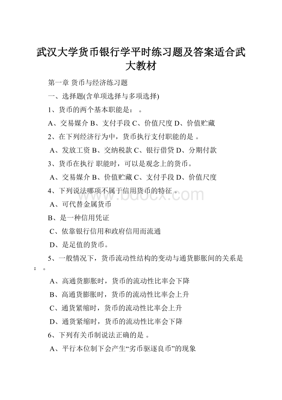 武汉大学货币银行学平时练习题及答案适合武大教材.docx