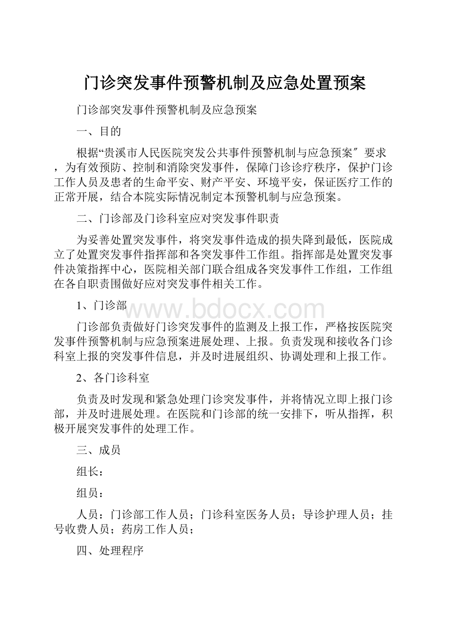 门诊突发事件预警机制及应急处置预案.docx_第1页