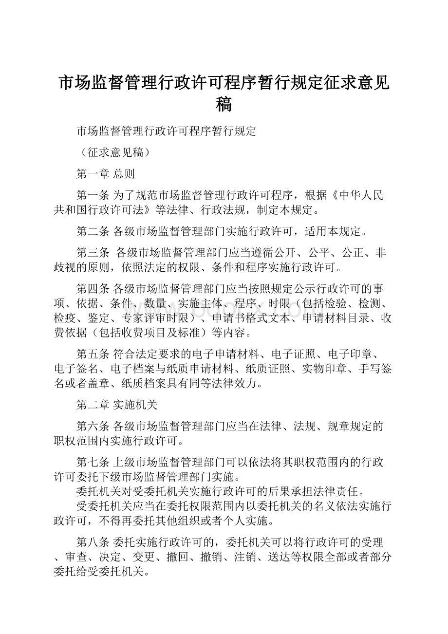 市场监督管理行政许可程序暂行规定征求意见稿.docx