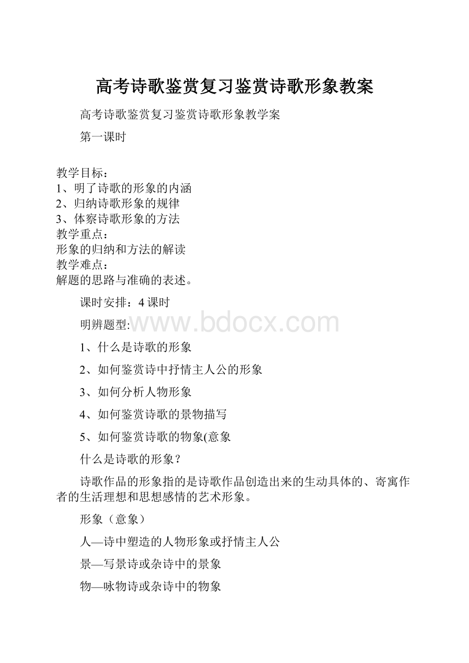 高考诗歌鉴赏复习鉴赏诗歌形象教案.docx