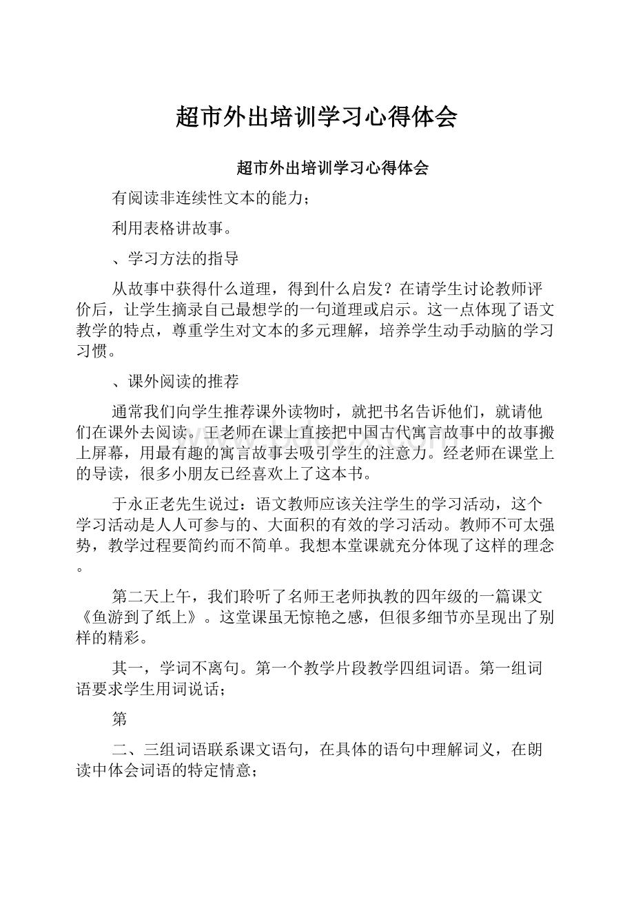 超市外出培训学习心得体会.docx_第1页