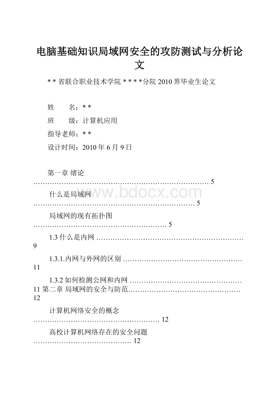 电脑基础知识局域网安全的攻防测试与分析论文.docx_第1页