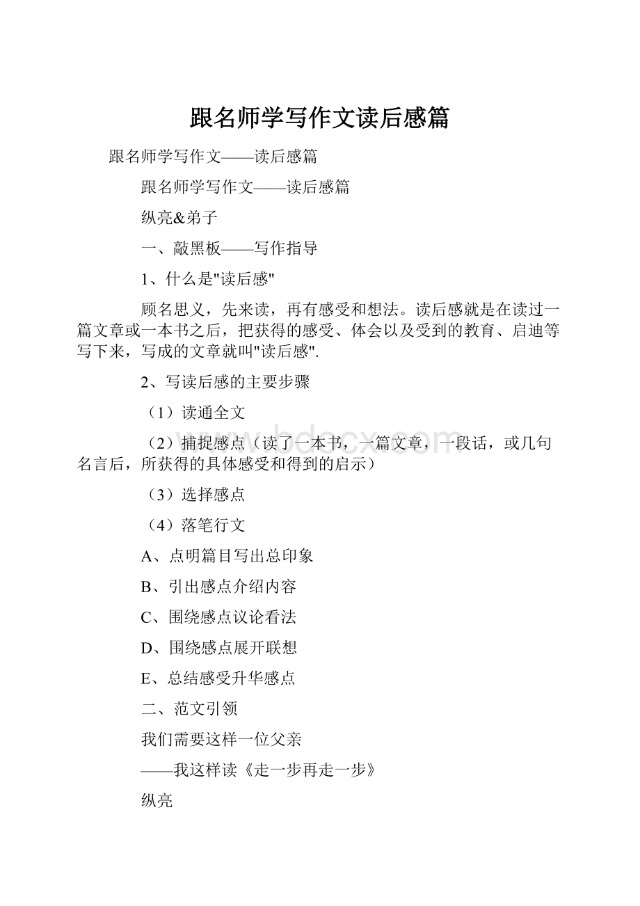 跟名师学写作文读后感篇.docx_第1页