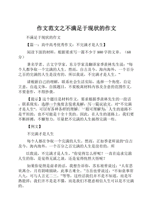 作文范文之不满足于现状的作文.docx