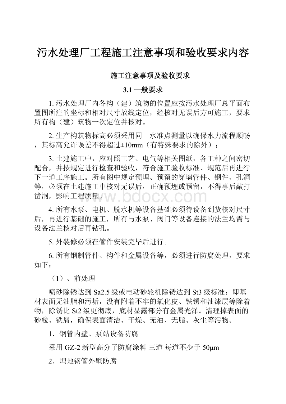 污水处理厂工程施工注意事项和验收要求内容.docx_第1页