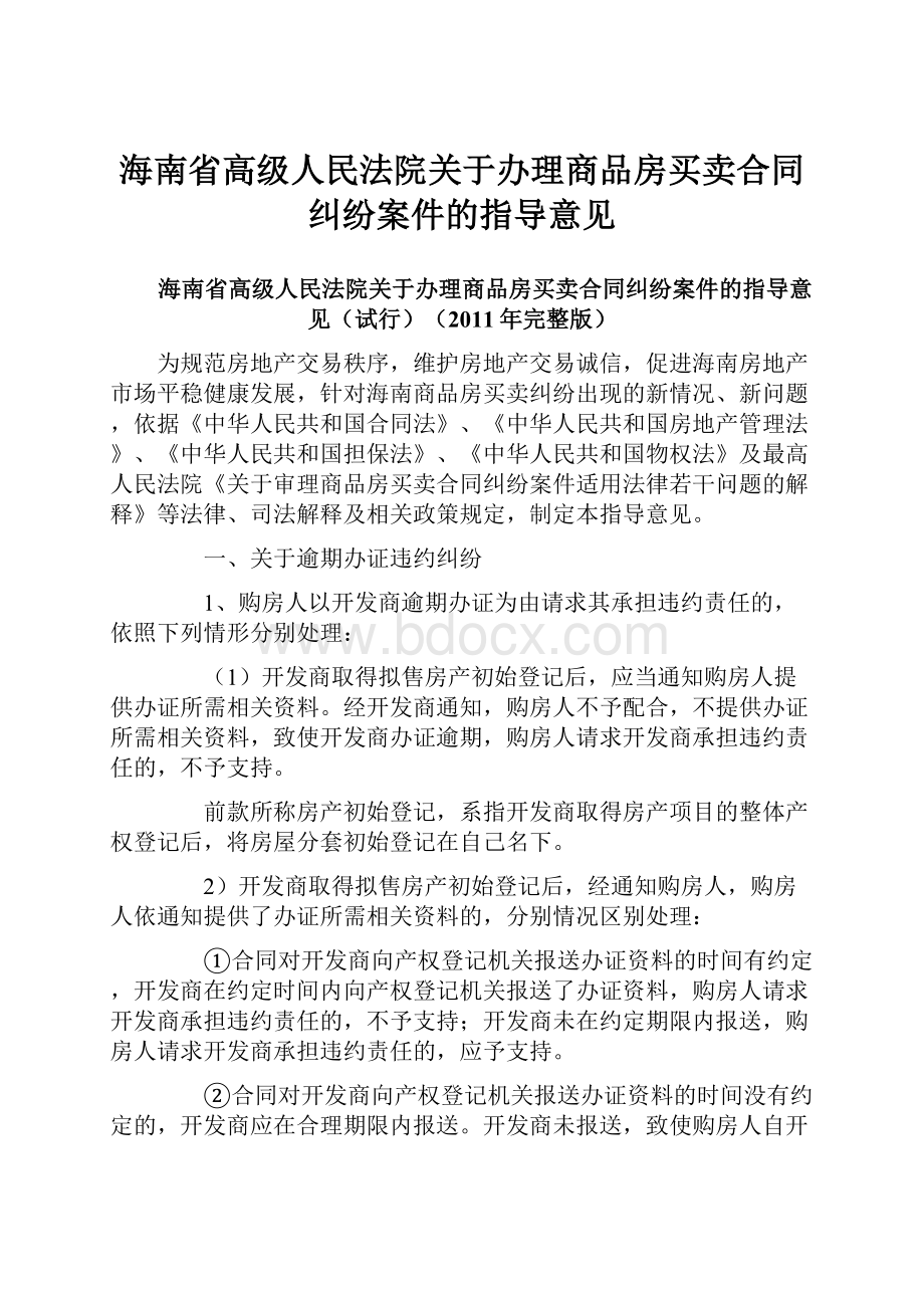 海南省高级人民法院关于办理商品房买卖合同纠纷案件的指导意见.docx