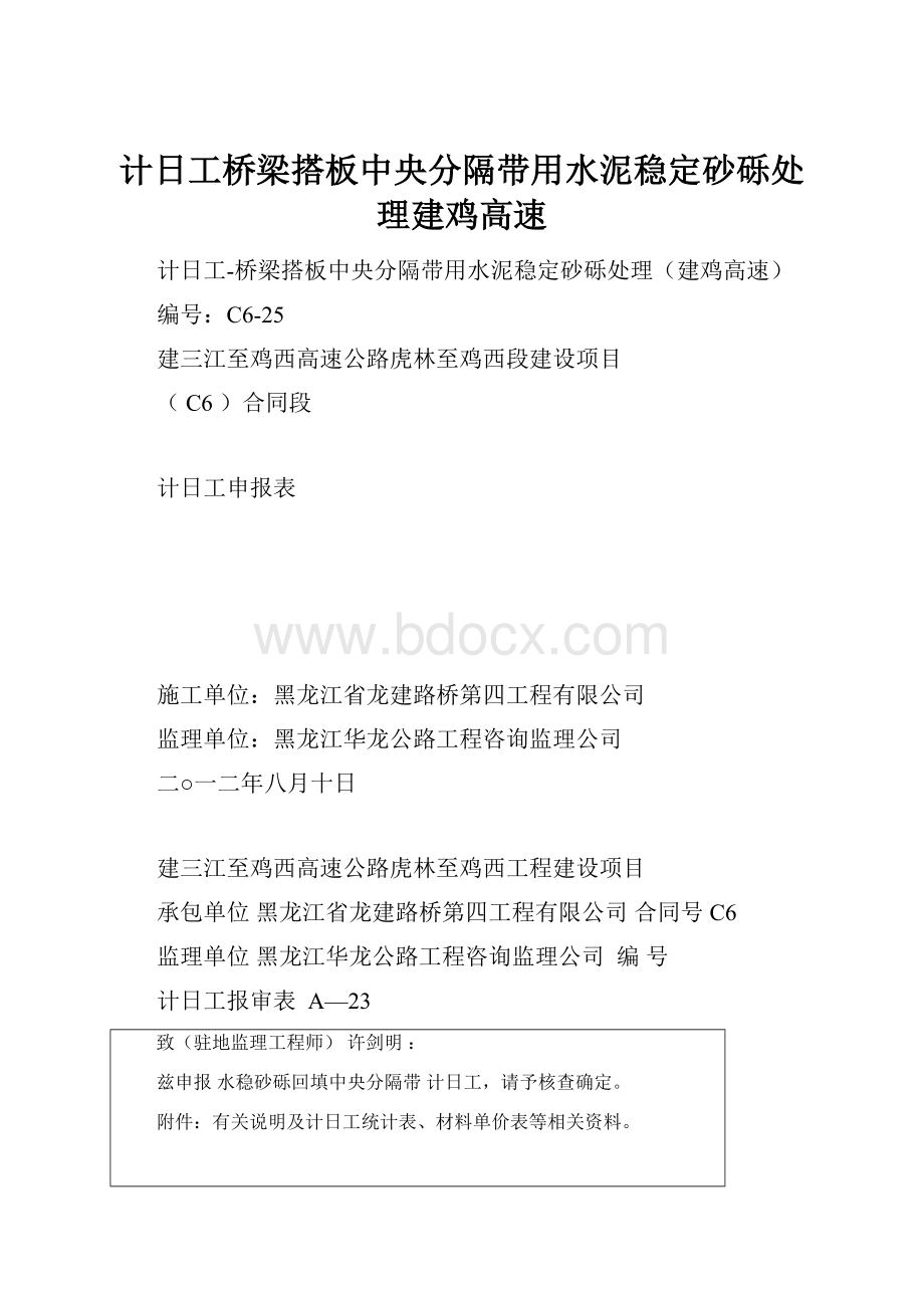 计日工桥梁搭板中央分隔带用水泥稳定砂砾处理建鸡高速.docx_第1页