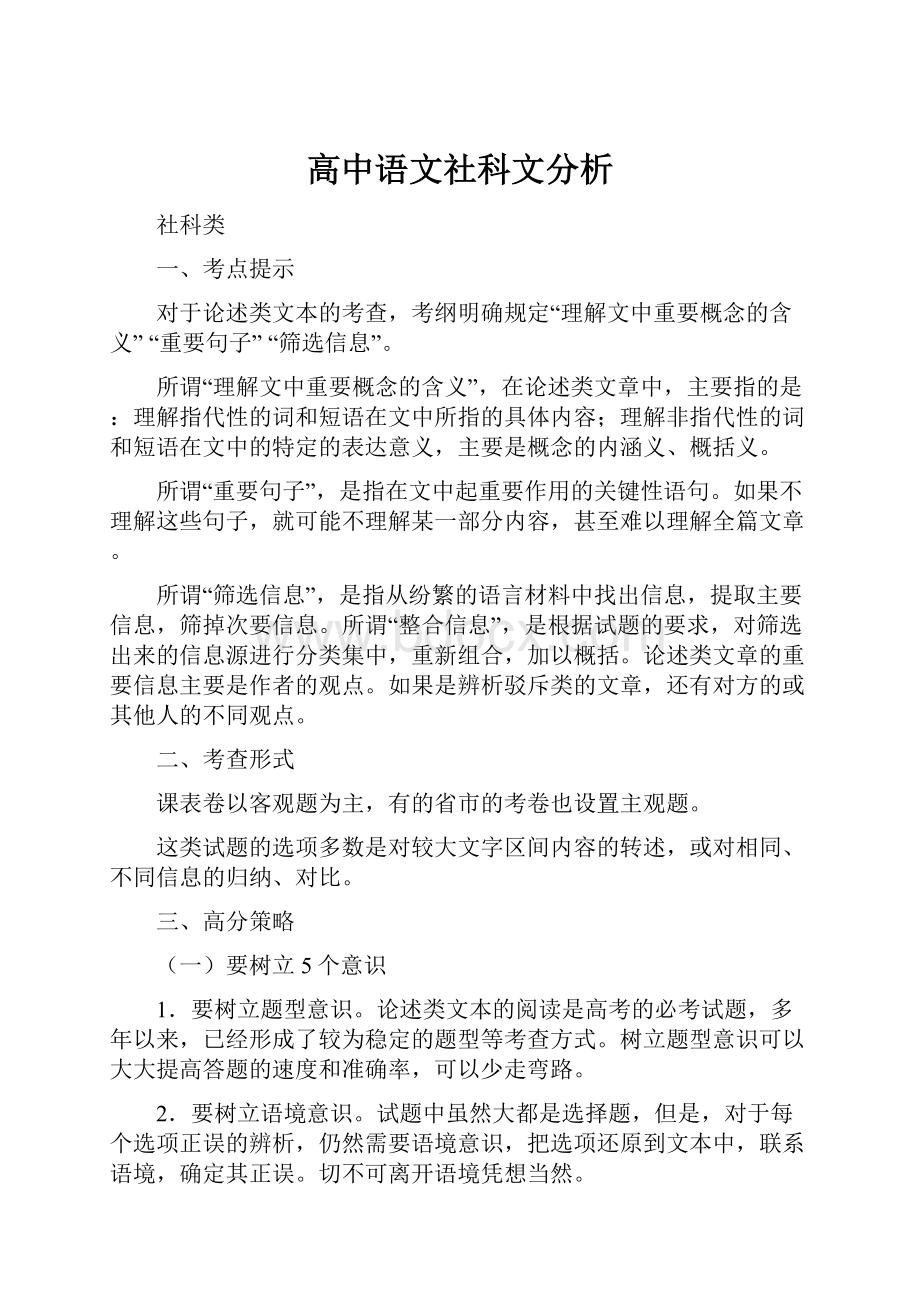 高中语文社科文分析.docx