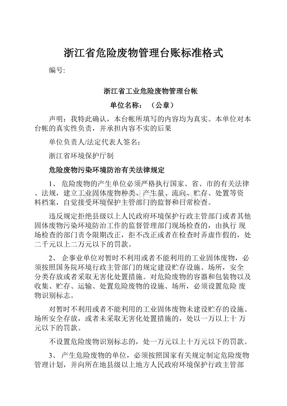 浙江省危险废物管理台账标准格式.docx