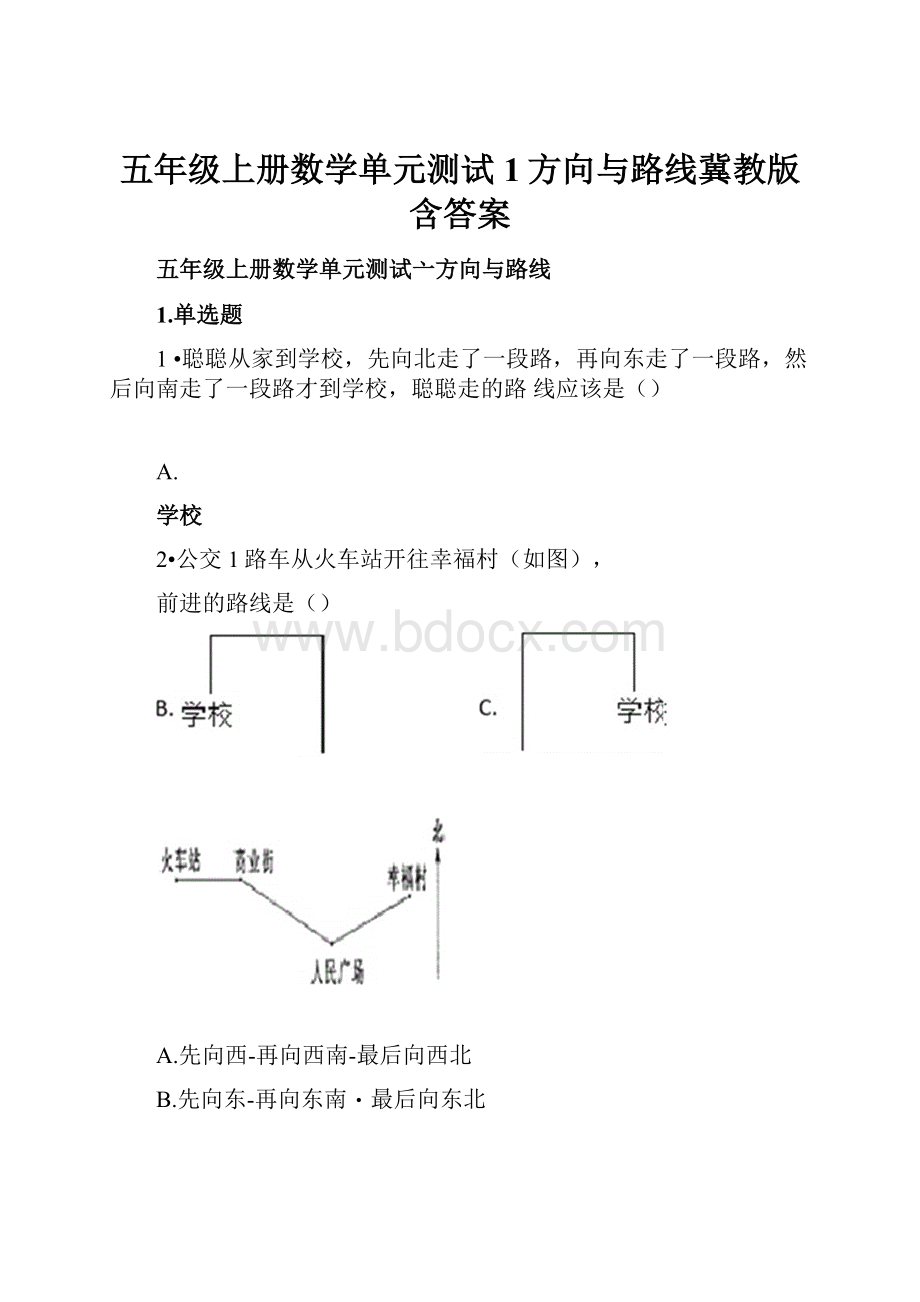 五年级上册数学单元测试1方向与路线冀教版含答案.docx_第1页