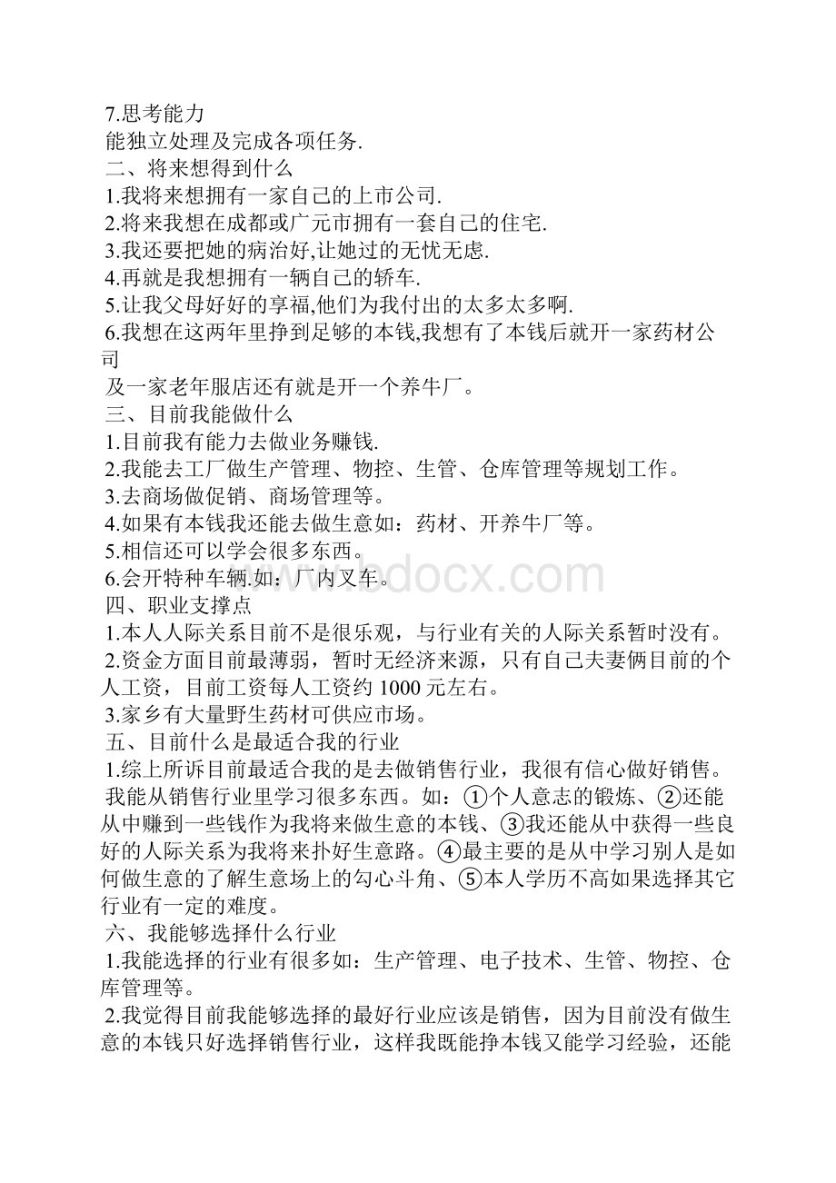 中专职业生涯规划4篇职场指南.docx_第2页