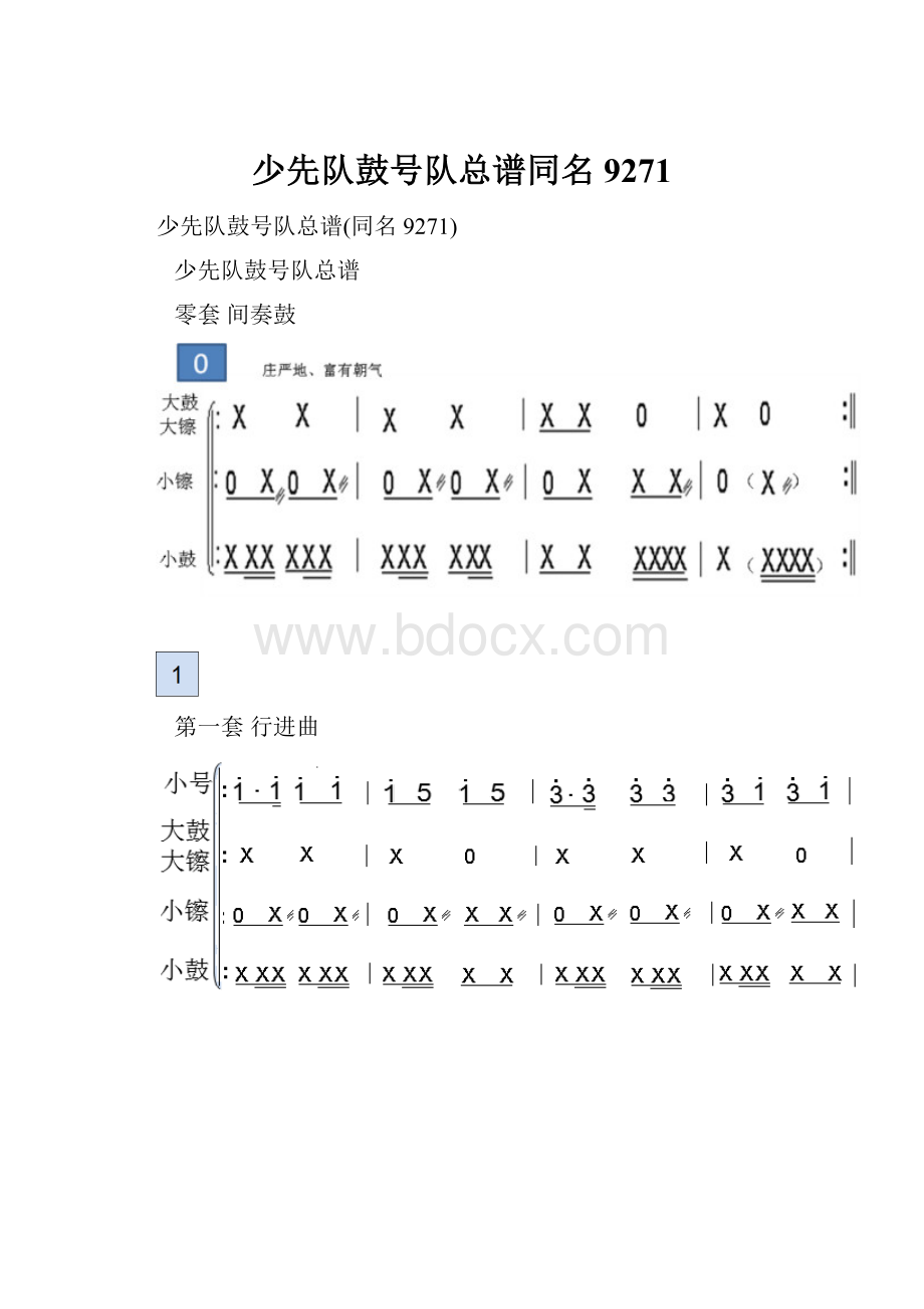 少先队鼓号队总谱同名9271.docx