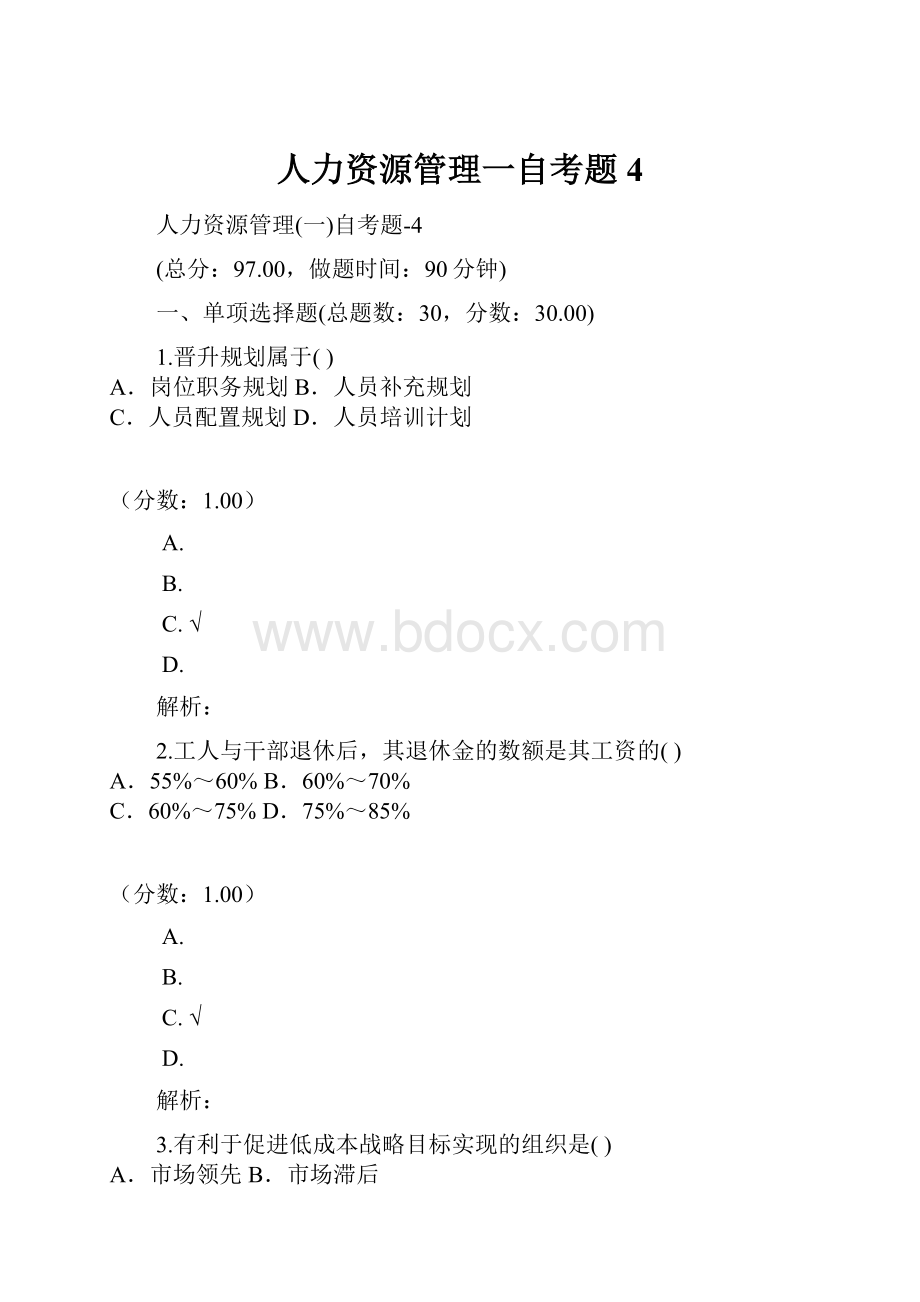 人力资源管理一自考题4.docx