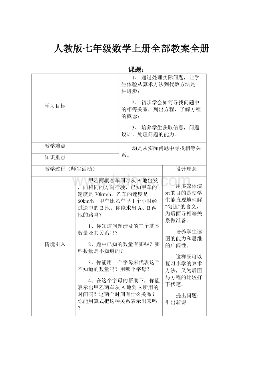 人教版七年级数学上册全部教案全册.docx