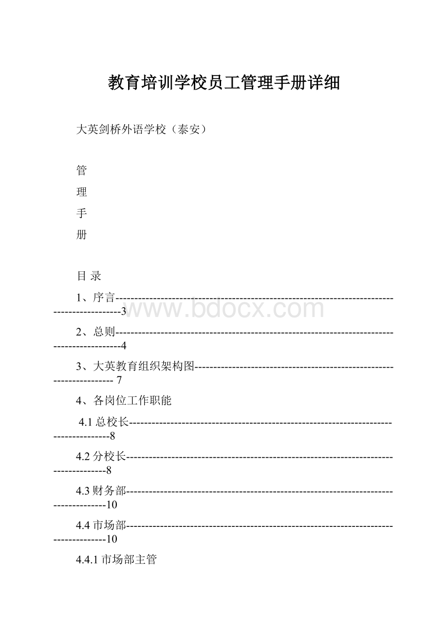 教育培训学校员工管理手册详细.docx_第1页