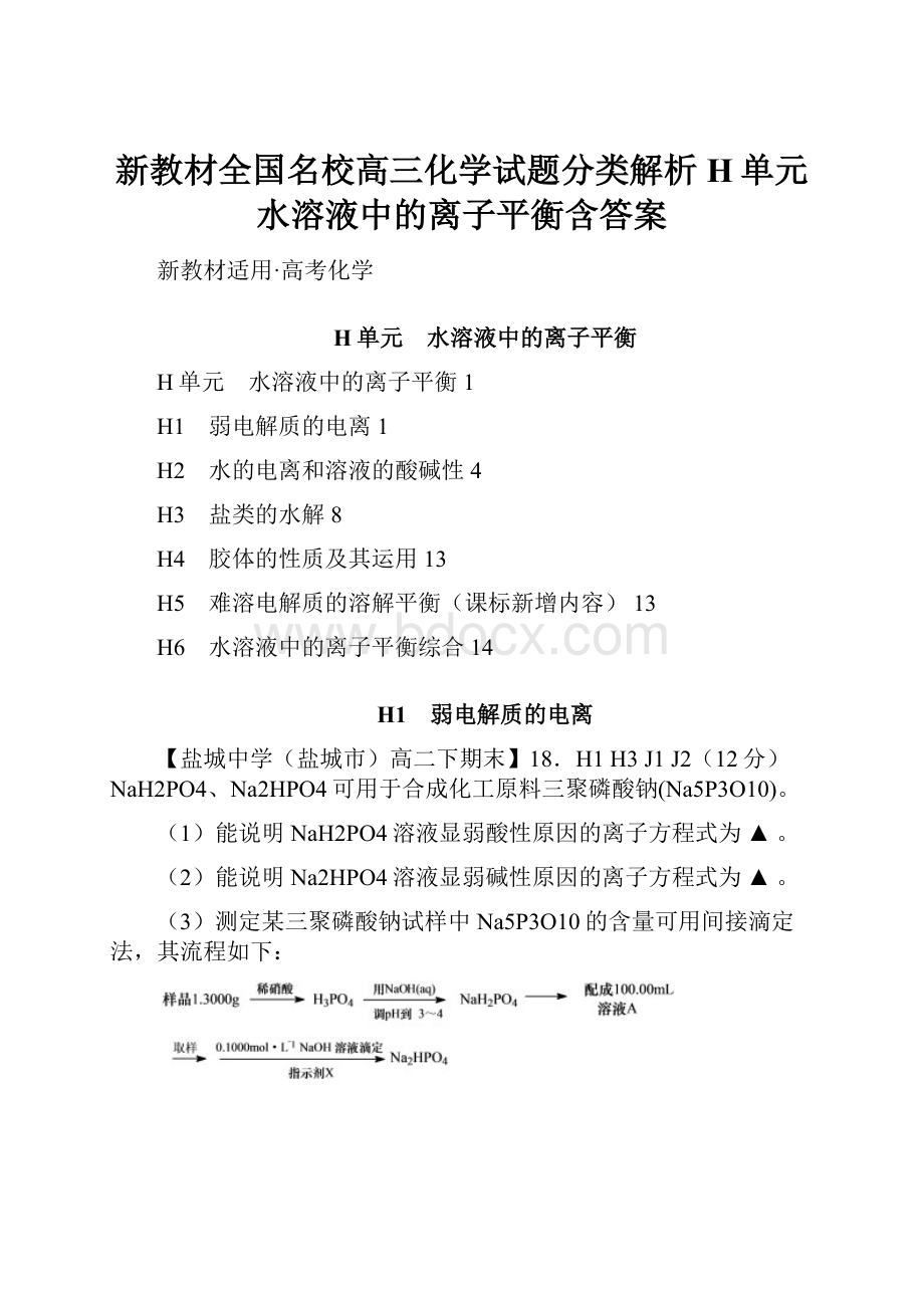 新教材全国名校高三化学试题分类解析H单元水溶液中的离子平衡含答案.docx_第1页