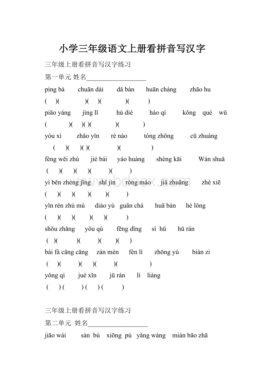 小学三年级语文上册看拼音写汉字.docx_第1页