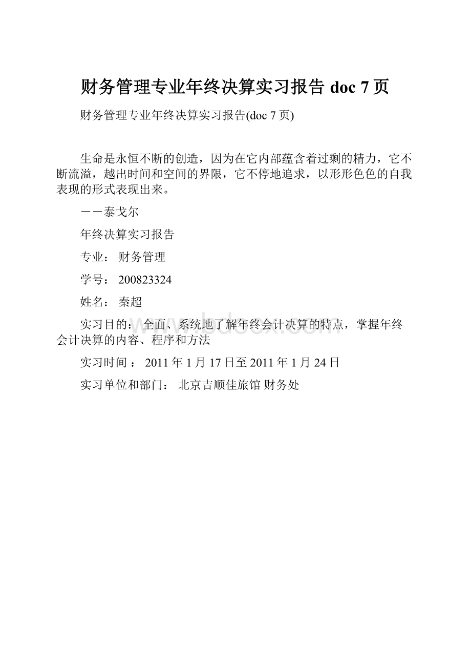 财务管理专业年终决算实习报告doc 7页.docx_第1页