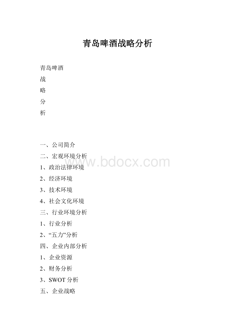 青岛啤酒战略分析.docx_第1页