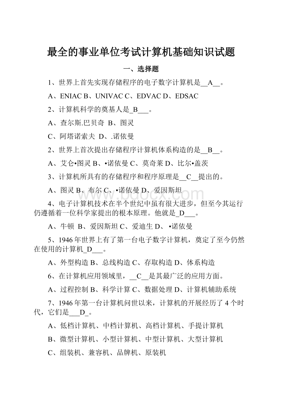 最全的事业单位考试计算机基础知识试题.docx