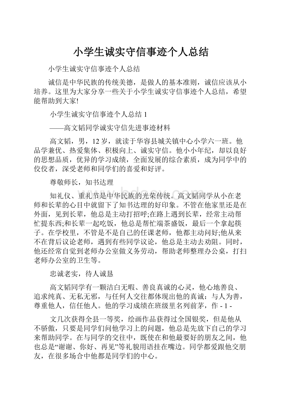 小学生诚实守信事迹个人总结.docx_第1页