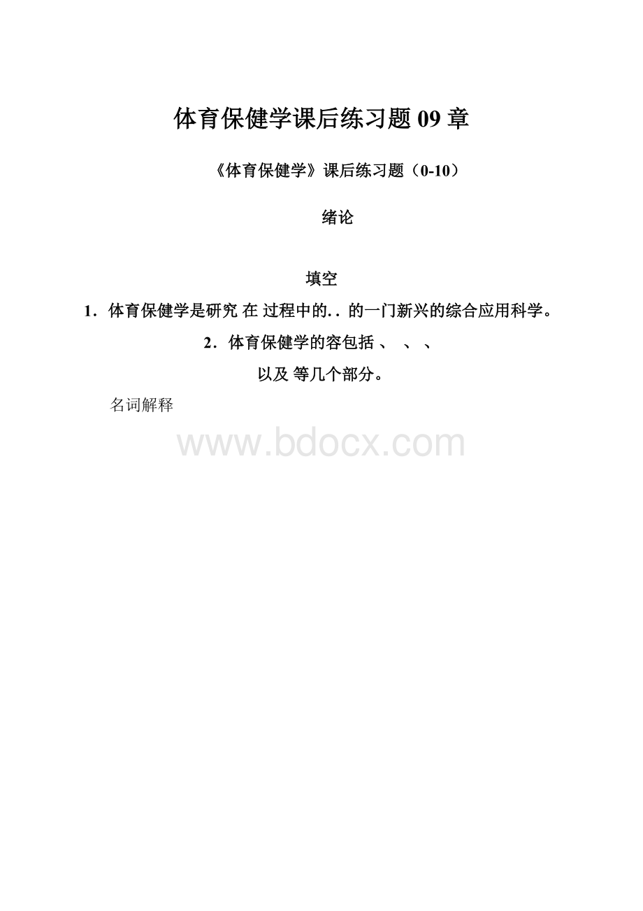 体育保健学课后练习题09章.docx