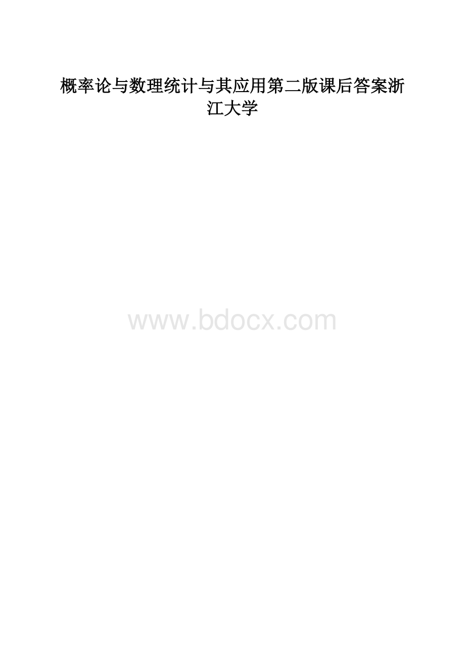 概率论与数理统计与其应用第二版课后答案浙江大学.docx_第1页