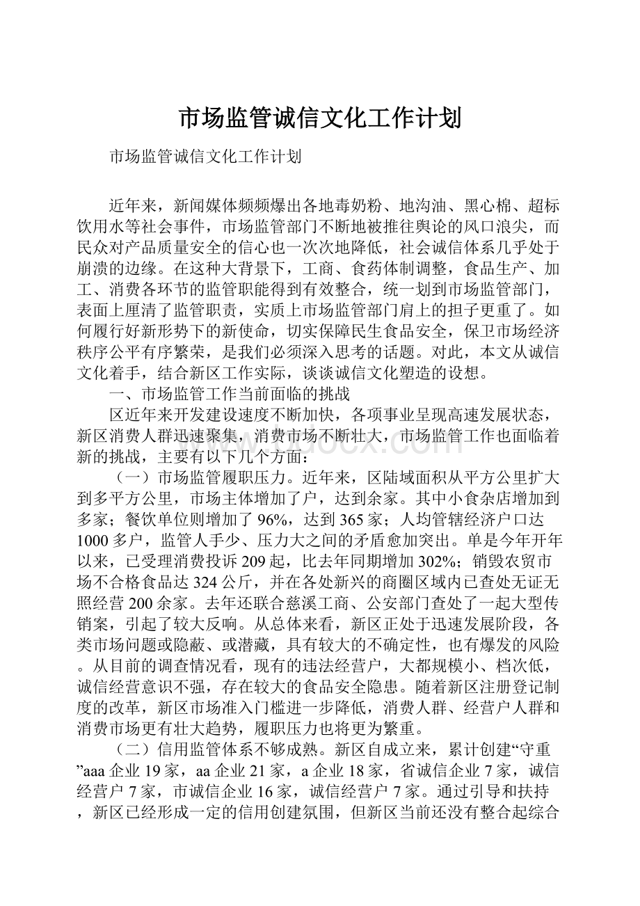 市场监管诚信文化工作计划.docx