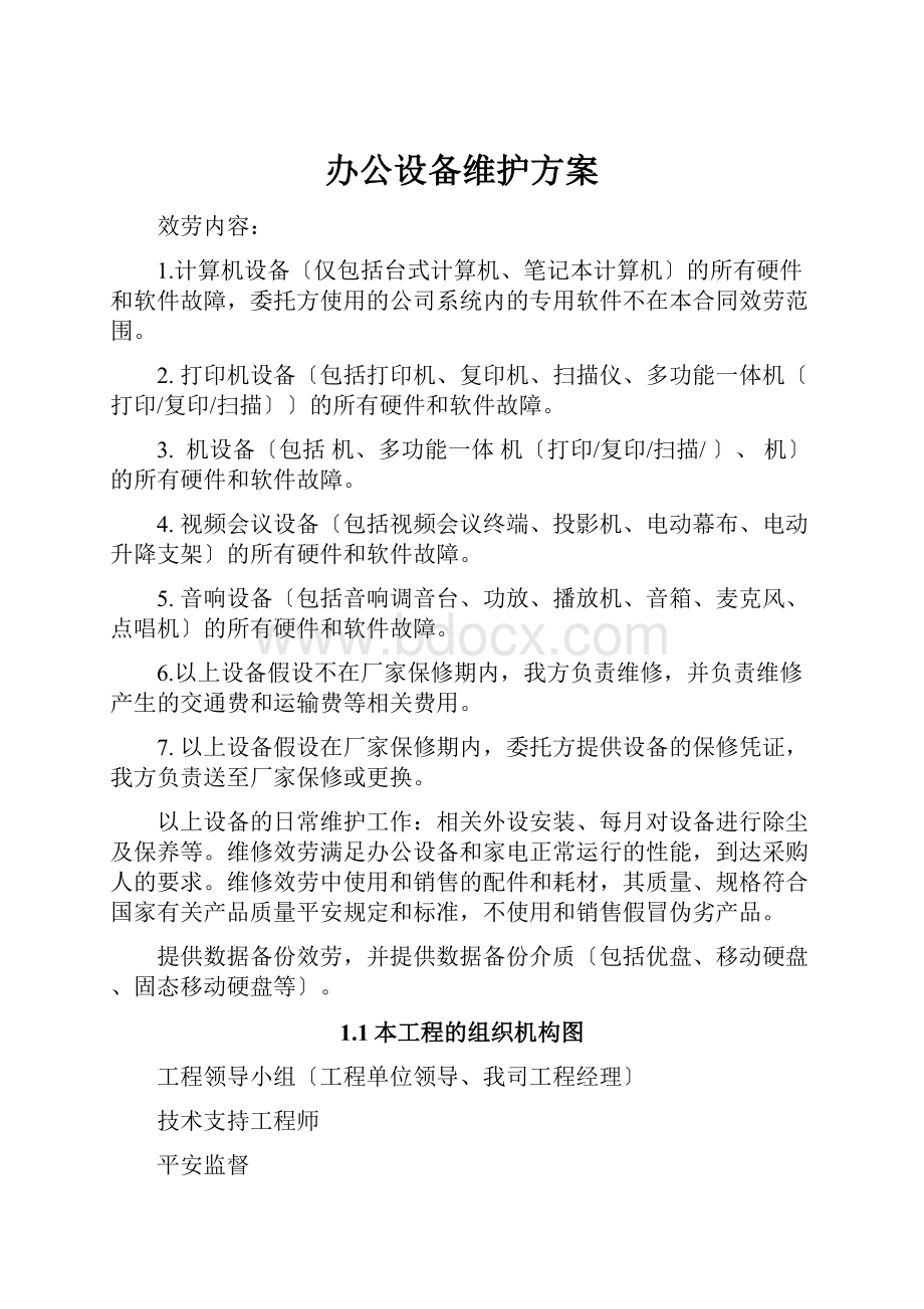 办公设备维护方案.docx