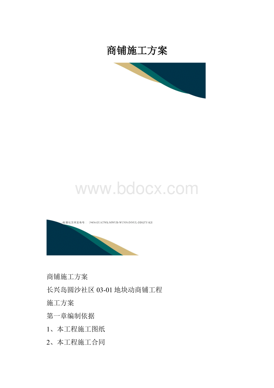 商铺施工方案.docx