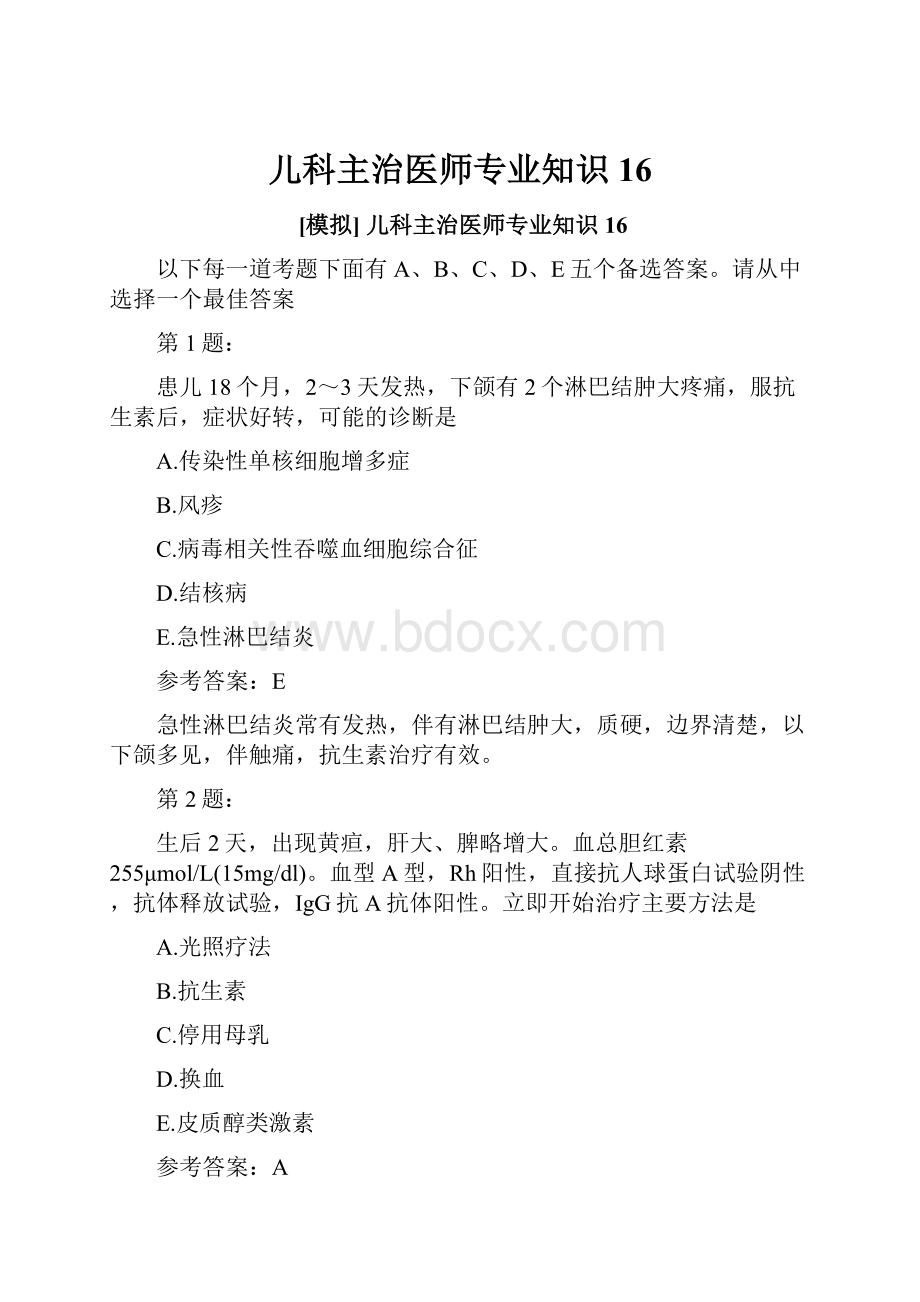 儿科主治医师专业知识16.docx_第1页