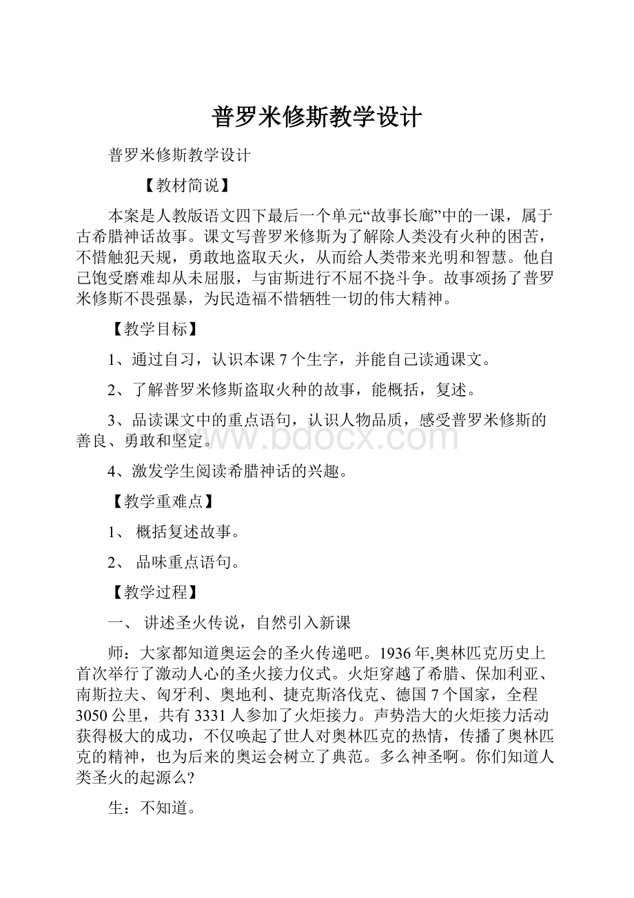 普罗米修斯教学设计.docx_第1页