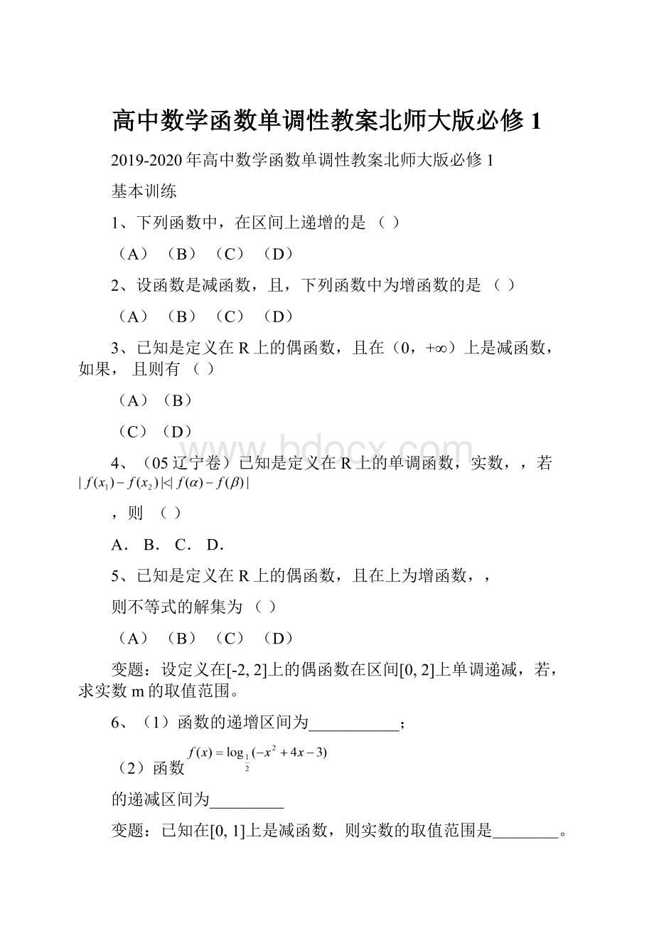 高中数学函数单调性教案北师大版必修1.docx_第1页