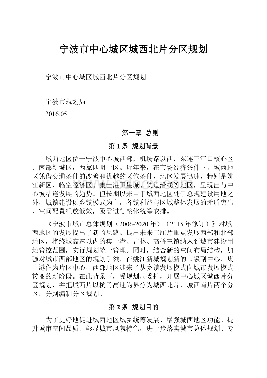 宁波市中心城区城西北片分区规划.docx